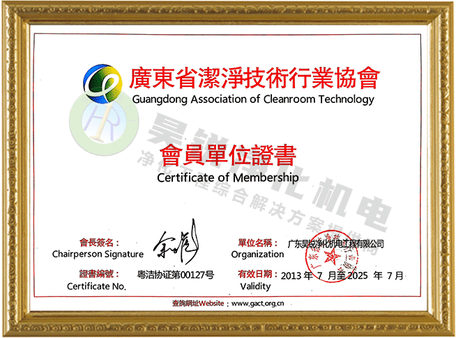 廣東省潔凈技術行業(yè)協(xié)會會員單位