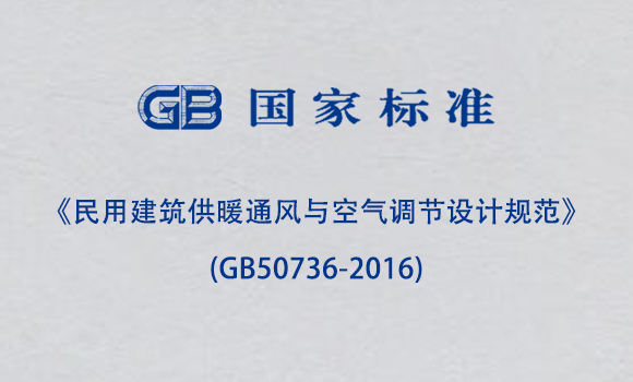 《民用建筑供暖通風與空氣調節設計規范》(GB50736-2016)
