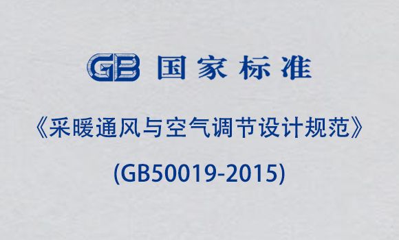 《采暖通風與空氣調節設計規范》(GB50019-2015)