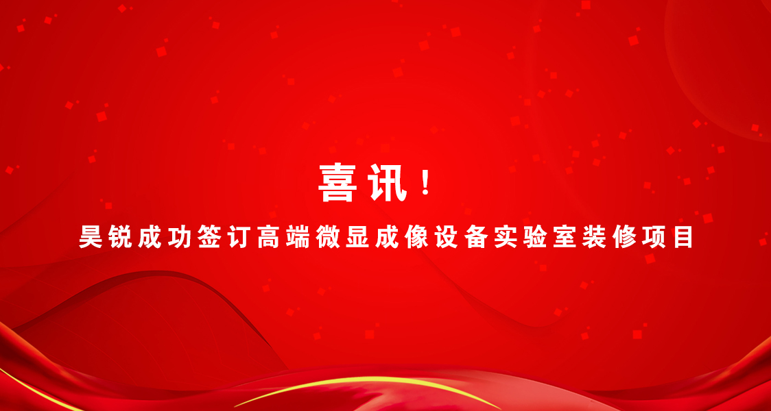 喜訊!昊銳成功簽訂高端微顯成像設備實驗室裝修項目 喜訊!昊銳成功簽訂高端微顯成像設備實驗室裝修項目