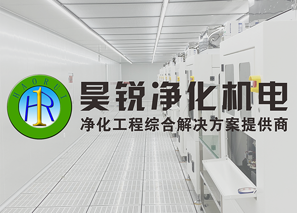 電子元器件車間凈化裝修