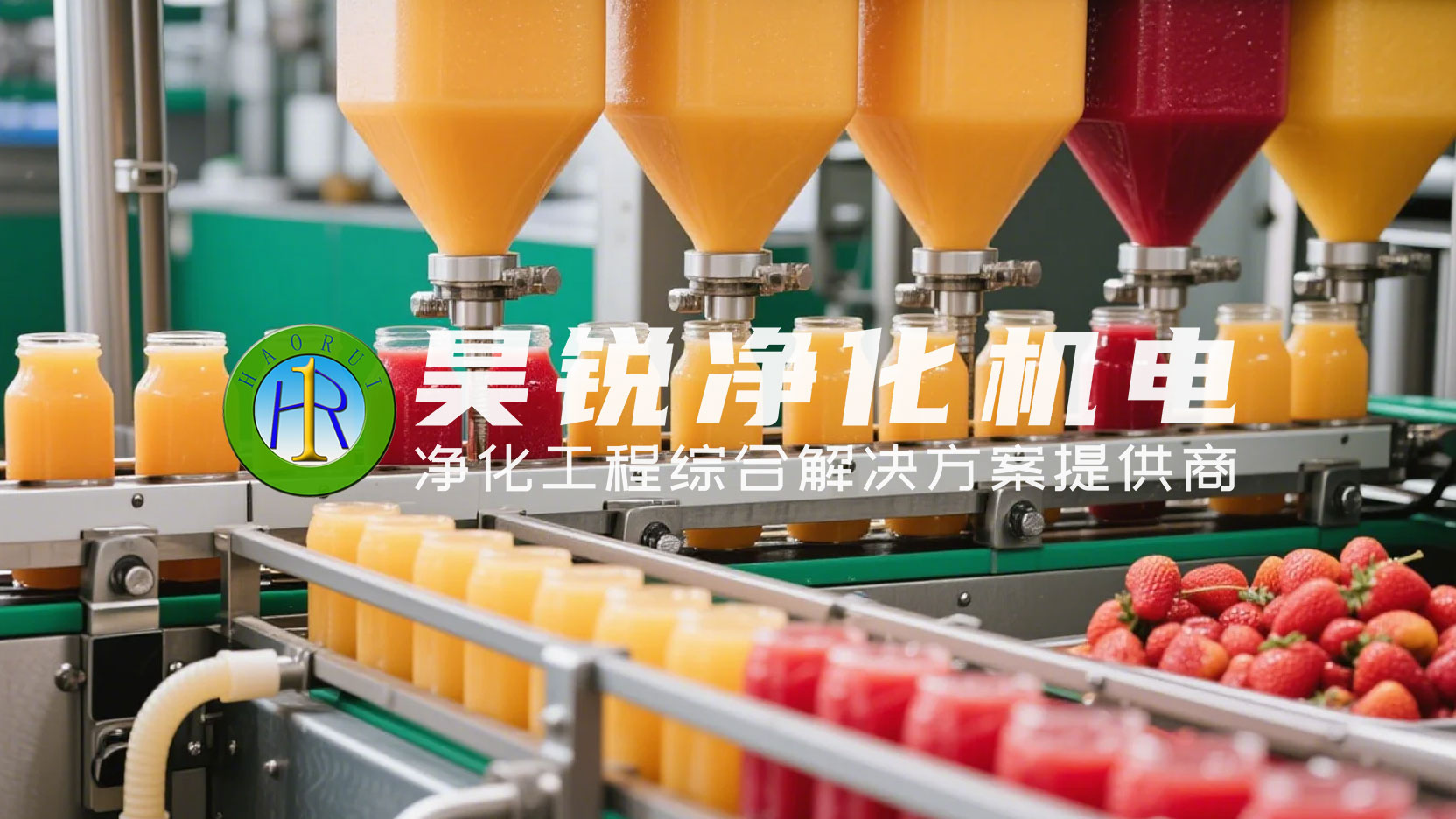 果汁生產工廠凈化工程解決方案1